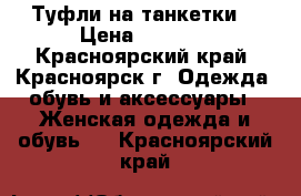 Туфли на танкетки  › Цена ­ 1 200 - Красноярский край, Красноярск г. Одежда, обувь и аксессуары » Женская одежда и обувь   . Красноярский край